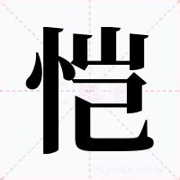 恺 意思|恺